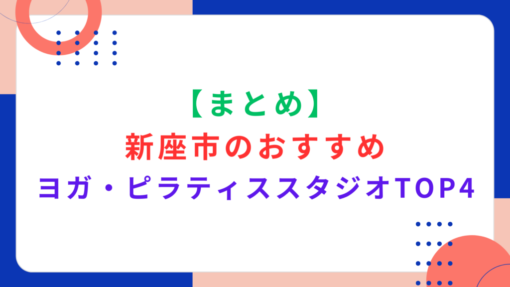 【まとめ】新座市のおすすめヨガ・ピラティススタジオTOP4